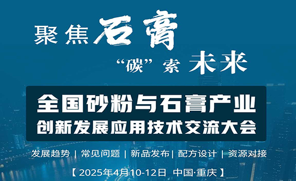 2025全国砂粉与石膏产业创新发展应用技术交流大会暨上下游产业展览会
