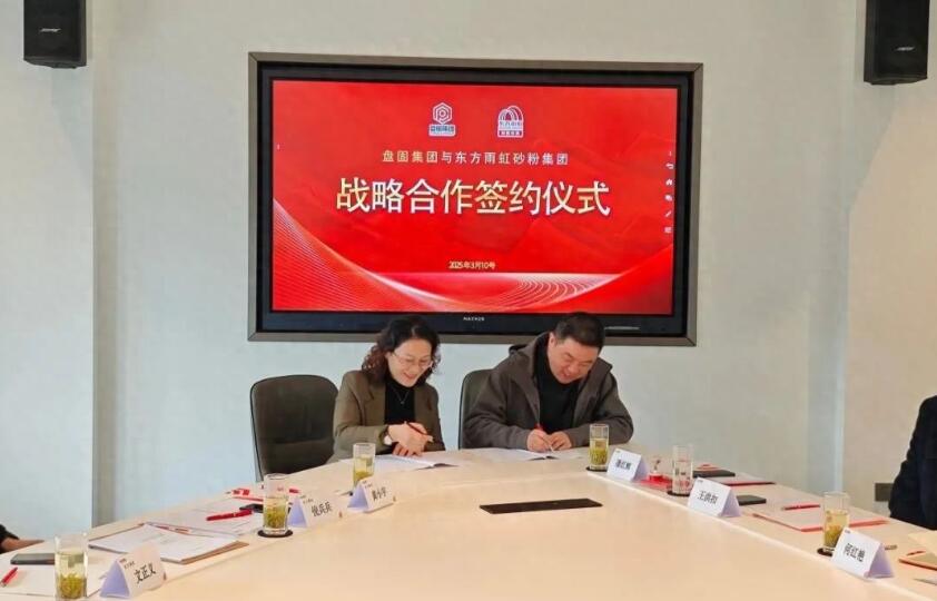 签约丨东方雨虹砂粉科技集团与盘固水泥集团达成战略合作