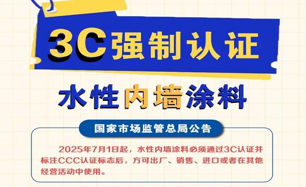国家监管总局｜无3C认证水性内墙涂料全面禁止生产销售！